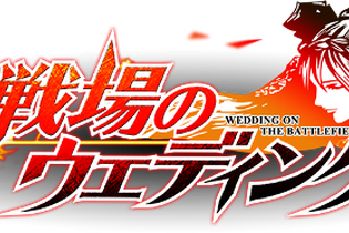 総勢200人のフルボイスキャラクターが登場！『戦場のウエディング』はキャラクター同士が結婚すると子供が産まれて一緒に戦う 画像