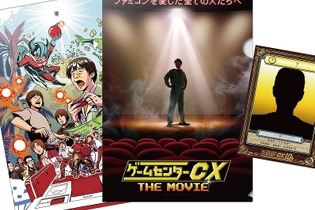 「ゲームセンターCX THE MOVIE」11月16日から前売券販売開始 ─ 特典は、番組10周年記念トレカとクリアファイル 画像