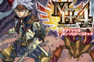 カバーイラストは「フェアリーテイル」の真島ヒロ氏！ ─ 『MH4』公式アンソロジーコミック発売決定 画像