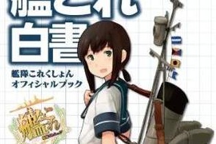 写真のミスや文字の誤植などが報告された「艦これ白書」に関し、角川マガジンズが今後の対応を報告 画像