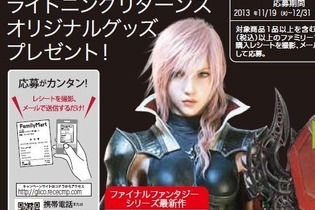 ファミリーマート限定！ 抽選で『ライトニングリターンズ FFXIII』のグッズが当たるキャンペーンを展開 画像