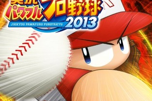 【読者プレゼント】どの球団が優勝するか予想！PS3版KONAMI『実況パワフルプロ野球 2013』編集部ゲーム大会 画像