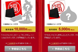 スクエニ、昨年に引き続き『FF』『KH』『DQ』グッズをお得に詰め込んだ福袋を2種類販売 ─ 予約受付は12月16日から 画像