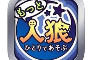 人狼初心者から、すぐに人狼を遊びたい人まで！ ─ 『ひとりであそぶ人狼』で、いつでもどこでも楽しもう 画像