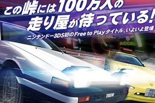 3DSで峠最速の走り屋を決めろ！ ─ 『頭文字D パーフェクトシフト ONLINE』クローズドβテストのテスター募集を開始 画像