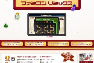 サプライズリリースとなった『ファミコンリミックス』の詳細が判明！ ─ 公式サイトがオープンし、紹介映像も公開に 画像