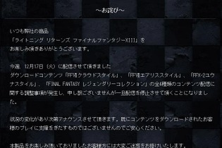 スクエニ、Xbox360版『ライトニングリターンズ FFXIII』の不具合について発表 ─ 公式Twitterでは攻略本専用の特典DLCの誤配信を報告 画像