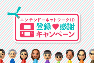 任天堂、「ニンテンドーネットワークID登録感謝キャンペーン」を1月20日まで延長 画像
