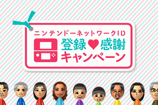 「ニンテンドーネットワークID登録感謝キャンペーン」延長、Miiverse「コミュニティに関係ない投稿は禁止しています」、『ヨッシー　New アイランド』米国で3月発売、など…昨日のまとめ(1/11) 画像