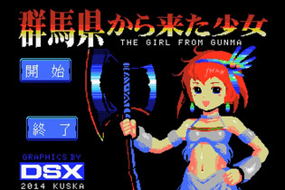 群馬を最新技術でゲーム化！？ご当地ネタ満載のMSX風シューティングゲーム『群馬県から来た少女』配信開始 画像