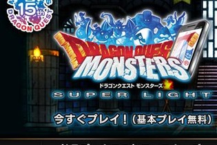 スマホ完全新作の『ドラゴンクエストモンスターズ スーパーライト』、わずか4日間で100万ダウンロードを達成 画像