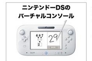 ニンテンドーDSのソフトが、Wii UのVCとしてリリース ─ Game Padの高速起動メニューの発表も 画像