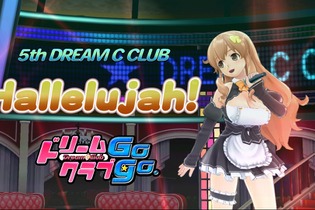 『ドリームクラブGogo.』新ホストガール「萌黄」さんが歌うカラオケステージ「Hallelujah！」をチェック 画像