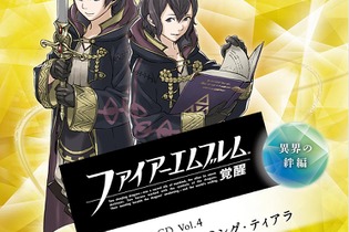 『FE 覚醒』ドラマCDシリーズを締めくくるVol.4、4月23日に発売 ─ 小林ゆう画伯の最新イラストは、何を描いた!? 画像