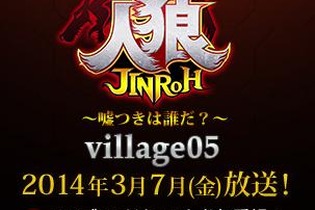 あの有野晋哉さんは、人狼か市民か!? ─ フジテレビ「人狼～嘘つきは誰だ？～village05」3月7日の深夜に放送 画像