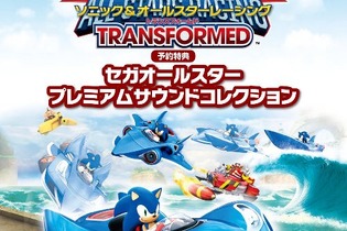 『ソニック＆オールスターレーシング TRANSFORMED』の予約特典は、「セガオールスター プレミアムサウンドコレクション」に 画像