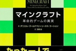 『マインクラフト』誕生秘話とインディ・メーカーの革命が描かれた「マインクラフト -革命的ゲームの真実-」刊行 画像