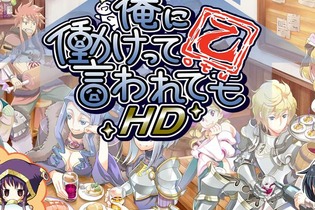 主人公が働かないRPGが、HDになって帰ってきた！ ─ PS Vita『俺に働けって言われても乙 HD』タッチ操作の追加や、大家さんが綺麗に 画像