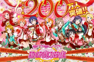 『ラブライブ！ スクールアイドルフェスティバル』ユーザー数200万人突破＆1周年記念キャンペーン 画像