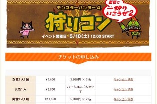 第2回目となる『MH4』の「狩りコン」、翌日には全てキャンセル待ちに 画像