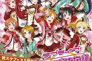 『ラブライブ！ スクフェス』1周年イベント効果でAppStoreの売上トップに、開発のKLabはストップ高 画像