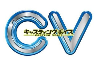 今井麻美さんが「春香」役に!? 『CV ～キャスティングボイス～』に『アイマス』の台本も配信決定 画像