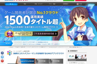 3年連続の最優秀賞、新サービスも提供開始、強さを見せる「GMOアプリクラウド」・・・ゲームクラウドアワード2014受賞記念インタビュー 画像