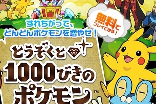 3DS『とうぞくと1000びきのポケモン』発表！フリーゲームで、映画や『X・Y』と連動 画像