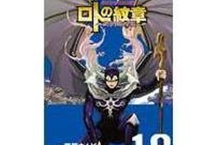 連載開始から10年「ドラゴンクエスト列伝 ロトの紋章 ～紋章を継ぐ者達へ～」の連載が200回に 画像