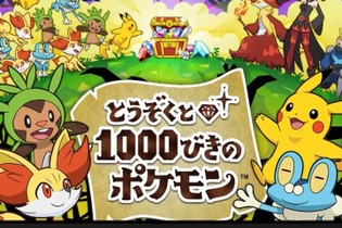 無料ゲーム『とうぞくと1000びきのポケモン』映画や『X・Y』との連動要素が明らかに！なんとマスターボールが… 画像