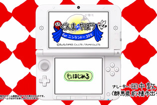 『ぐんまのやぼう for 3DS』配信日決定 ― 立体視に対応し、独自のOPや実績要素などを収録 画像