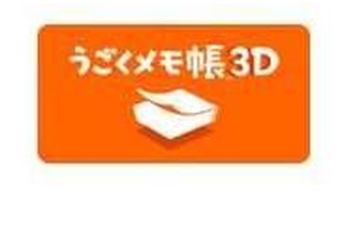 『うごくメモ帳 3D』機能追加を含む更新データ1.3配信開始、多角形選択や楕円作成が可能に 画像