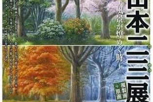 「天空の城ラピュタ」から『世界樹の迷宮IV』まで ─ 「山本二三展～風景が煌めく時～」開催、制作実演のイベントも 画像