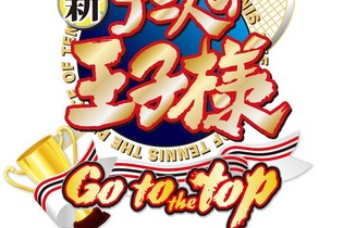 3DS『新テニスの王子様 ～Go to the top～』発売時期を来年春に延期 ─ 開発の遅れと品質の向上のため 画像