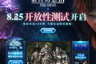 中国版『FF14』が 8月25日よりオープンβを実施、1時間10円の重量課金制を採用 画像