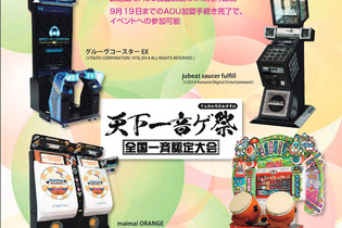 コナミ、セガ、タイトー、バンナムによる「天下一音ゲ祭 全国一斉認定大会」開催決定 ― 楽曲相互移植も実現 画像