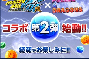 『パズドラ』と「ドラゴンボール改」のコラボ第二弾が決定 画像