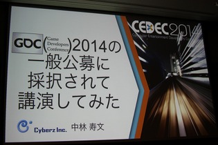 【CEDEC 2014】GDCの講演は怖くない！みんなも公募にチャレンジしよう 画像