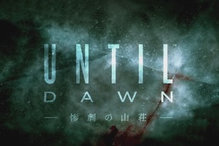 【TGS 2014】サバイバルホラー『Until Dawn - 惨劇の山荘 -』アナウンストレイラーがお披露目、2015年リリース 画像