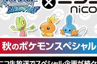 『ポケモン ΩR・αS』発売記念の7時間スペシャル番組が18時からニコ生で、ゲーム新情報も 画像