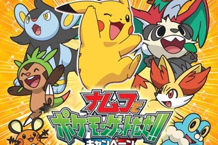 アニメ放送一周年を記念して「ナムコでポケモンゲットだぜ!! 秋限定キャンペーン」開催、お店で特製グッズをゲットだぜ 画像