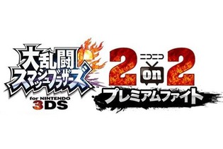 カスタマイズ・アイテムあり！まさに大乱闘な『スマブラ for 3DS』の2on2大会、参加者受付開始 画像