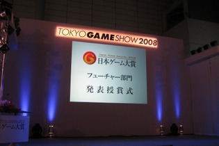 【TGS2008】日本ゲーム大賞、今後に期待の「フューチャー部門」12タイトルが発表に 画像