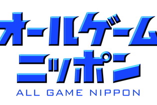 【オールゲームニッポン】ゲームプロデューサー安田善巳氏とゲームアナリスト平林久和氏による