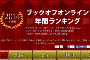 9年前のゲームソフトもランクイン！？「ブックオフ流2014年売上年間ランキング」 画像