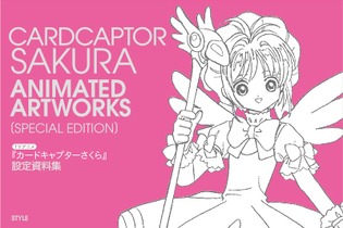 アニメ「CCさくら」資料集がコミケ87にて再販、作画監督修正・設定資料・キャラ設定の3冊セット 画像