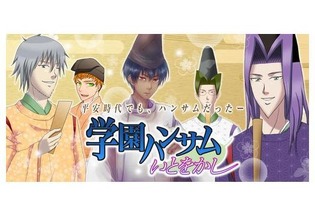 平安時代＋ハンサム＝『学園ハンサム いとをかし』スマホで配信開始 画像