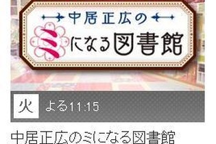 今晩放送の「中居正広のミになる図書館」に堀井雄二氏が出演、ドラクエの「知らなきゃよかった秘密」を公開 画像