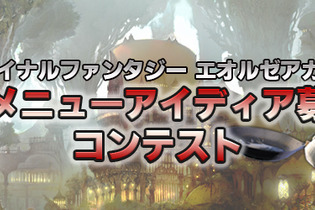 “リヴァイアサンの冷やし大海嘯麺”を超えられるか！？「FF エオルゼアカフェ」新メニューアイディア募集コンテスト開催 画像