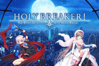 樋上いたると樫田レオの新作ADV『HOLY BREAKER!』2月27日より一般販売！続編の開発も決定 画像